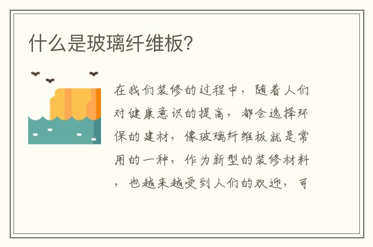 什么是玻璃纖維板？