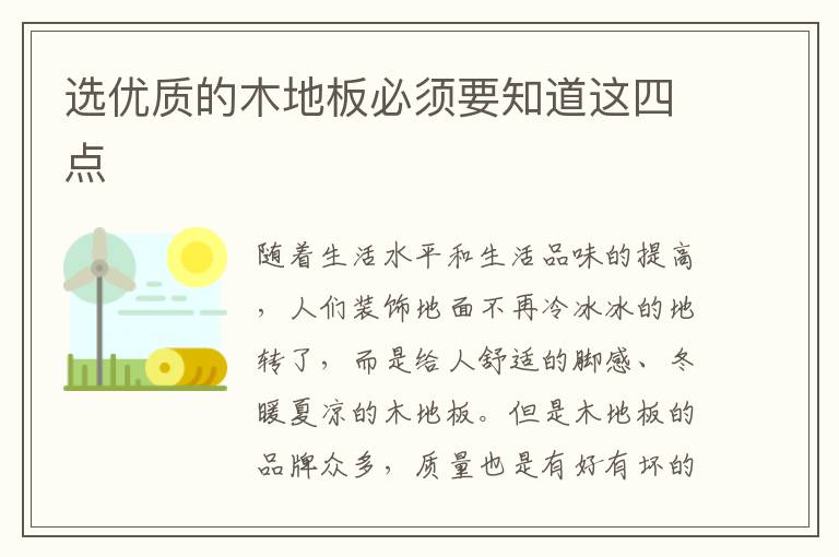 選優(yōu)質(zhì)的木地板必須要知道這四點(diǎn)