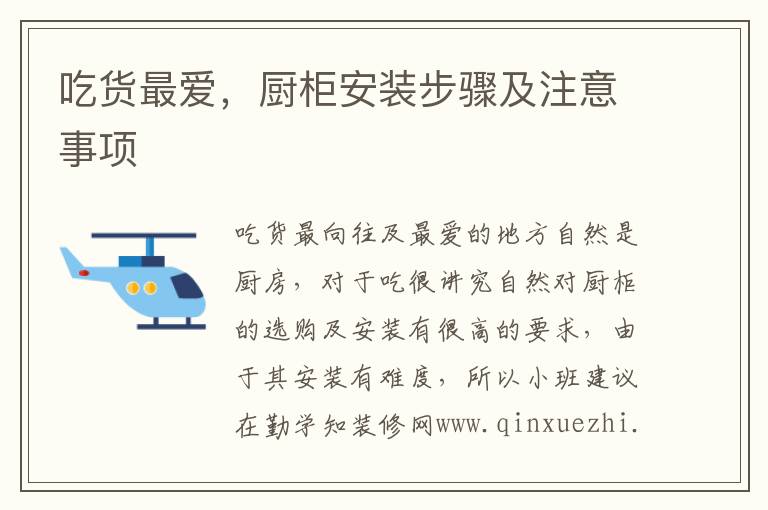 吃貨最愛，廚柜安裝步驟及注意事項