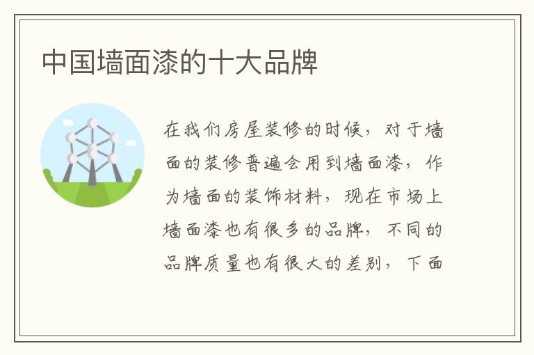中國墻面漆的十大品牌