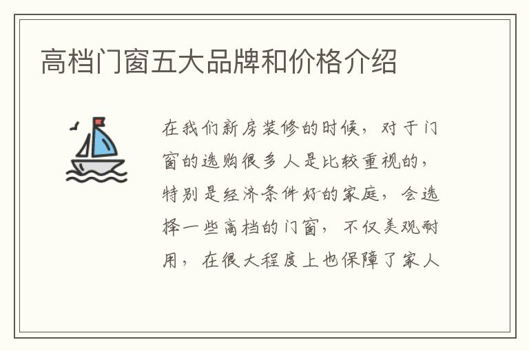 高檔門(mén)窗五大品牌和價(jià)格介紹