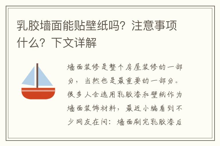 乳膠墻面能貼壁紙嗎？注意事項什么？下文詳解