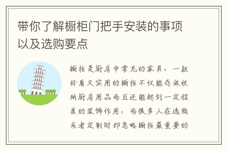 帶你了解櫥柜門把手安裝的事項以及選購要點