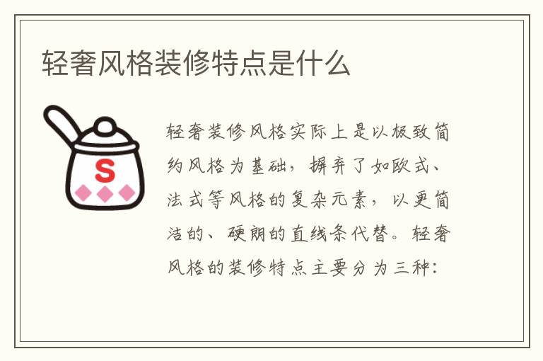 輕奢風(fēng)格裝修特點(diǎn)是什么