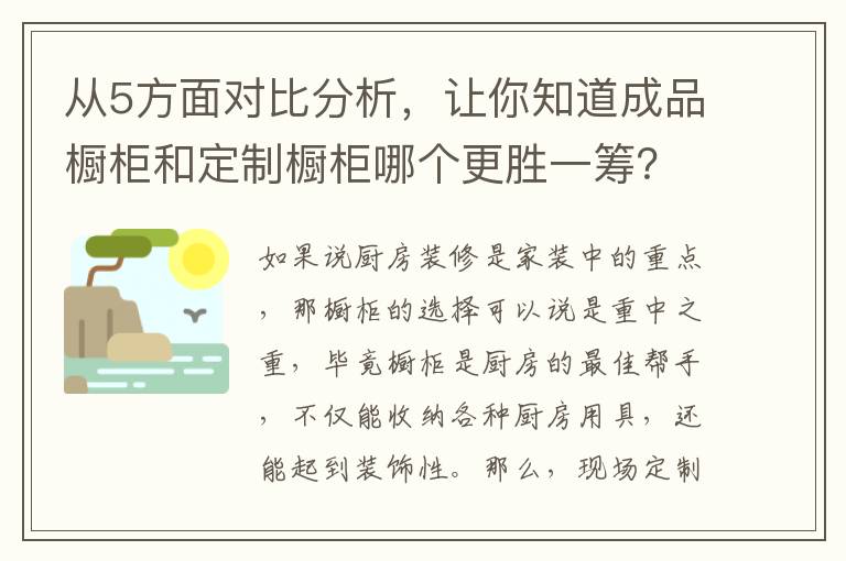從5方面對(duì)比分析，讓你知道成品櫥柜和定制櫥柜哪個(gè)更勝一籌？
