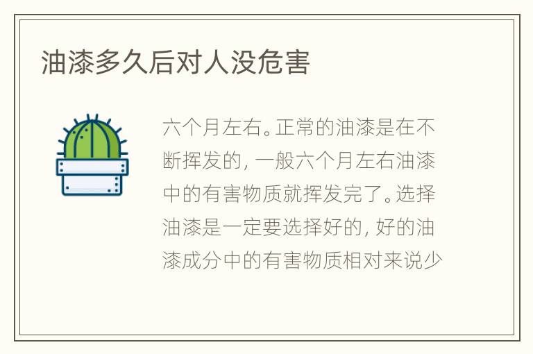 油漆多久后對(duì)人沒危害