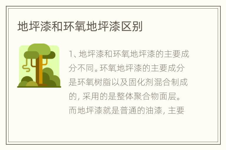 地坪漆和環(huán)氧地坪漆區(qū)別