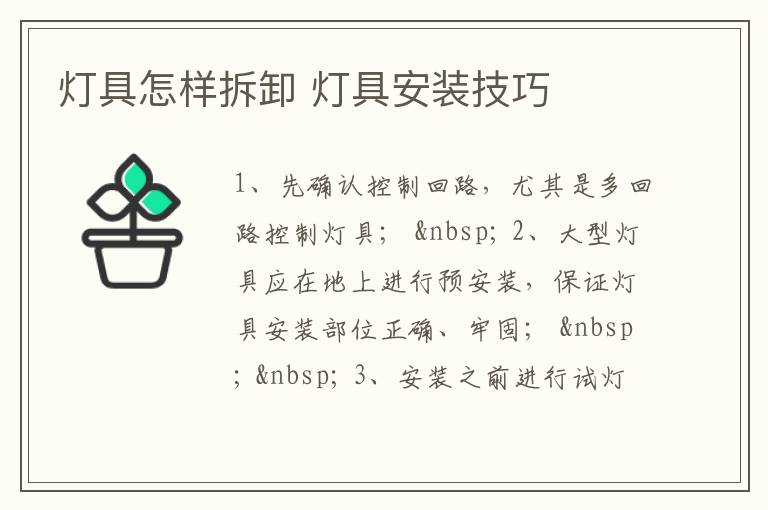 燈具怎樣拆卸 燈具安裝技巧