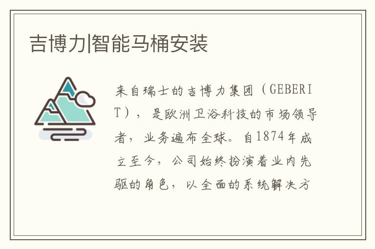 吉博力|智能馬桶安裝