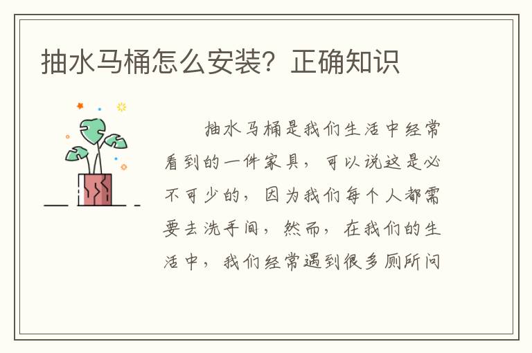 抽水馬桶怎么安裝？正確知識(shí)