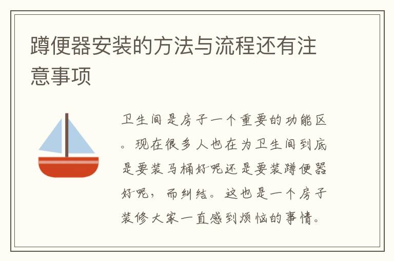 蹲便器安裝的方法與流程還有注意事項(xiàng)