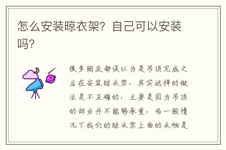怎么安裝晾衣架？自己可以安裝嗎？