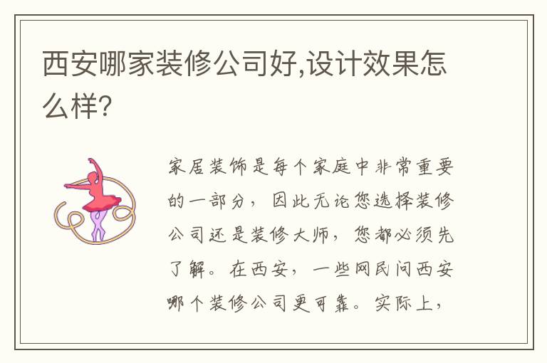西安哪家裝修公司好,設(shè)計(jì)效果怎么樣？