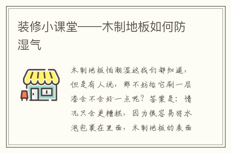 裝修小課堂——木制地板如何防濕氣