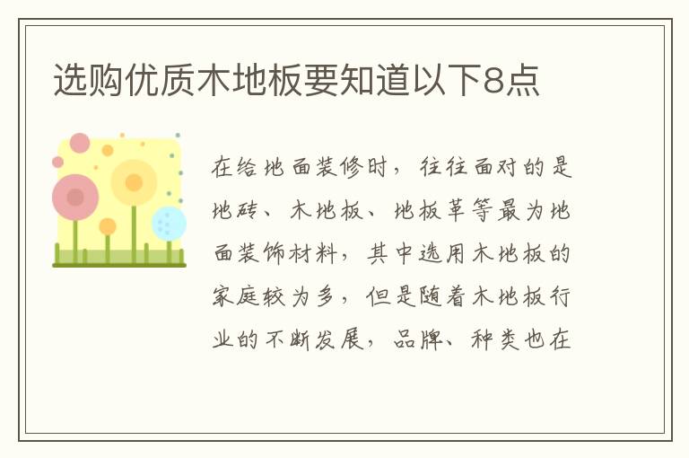 選購優(yōu)質(zhì)木地板要知道以下8點