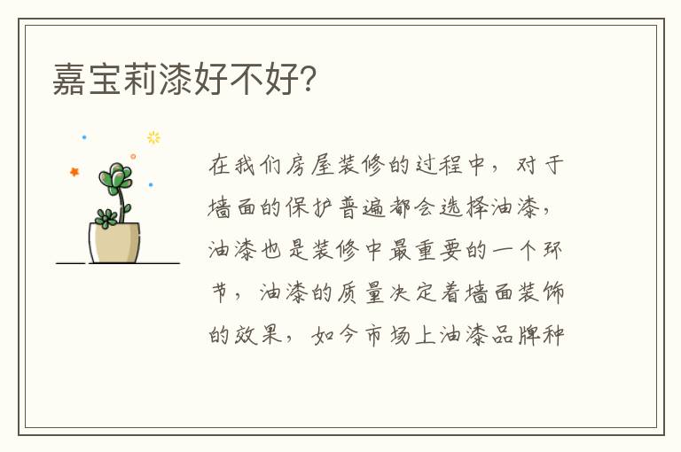 嘉寶莉漆好不好？
