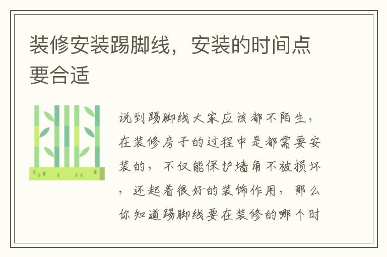 裝修安裝踢腳線，安裝的時間點要合適