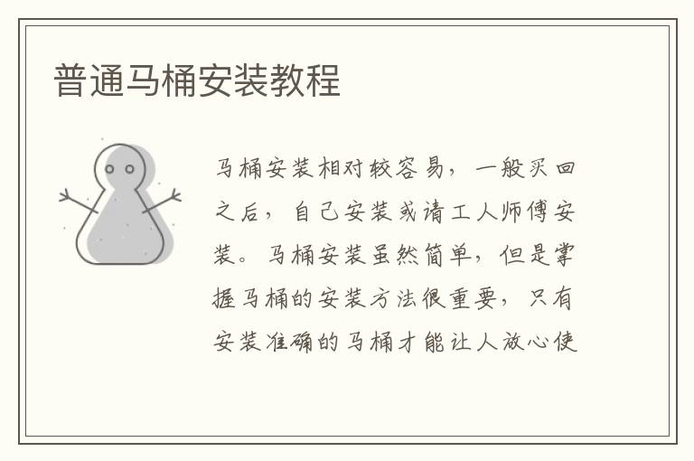 普通馬桶安裝教程