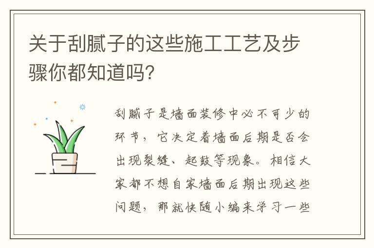 關于刮膩子的這些施工工藝及步驟你都知道嗎？