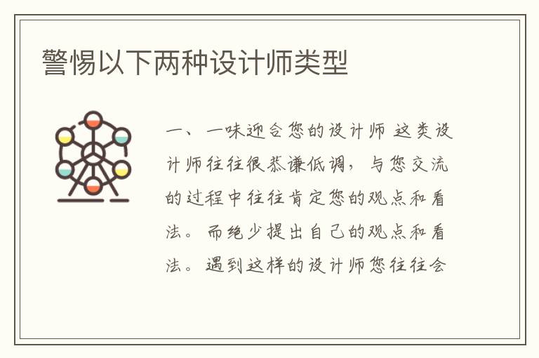 警惕以下兩種設(shè)計(jì)師類型