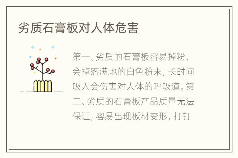 劣質(zhì)石膏板對(duì)人體危害