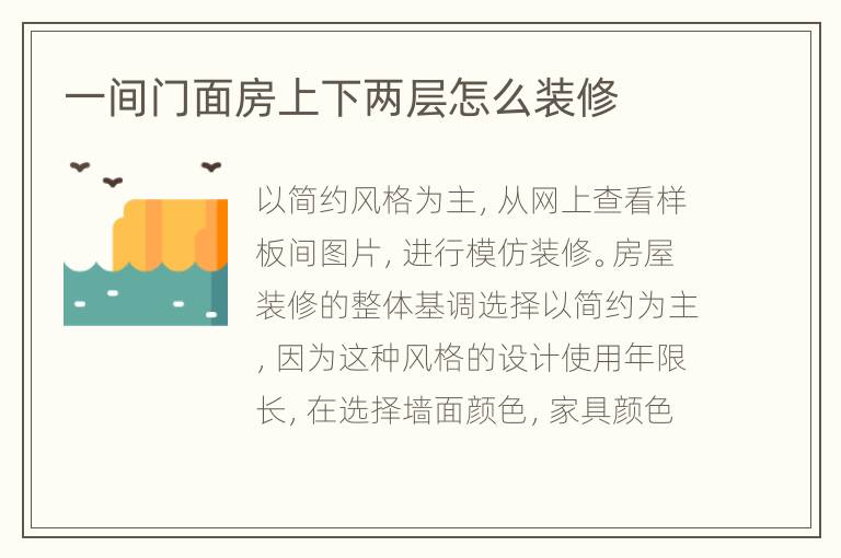 一間門面房上下兩層怎么裝修