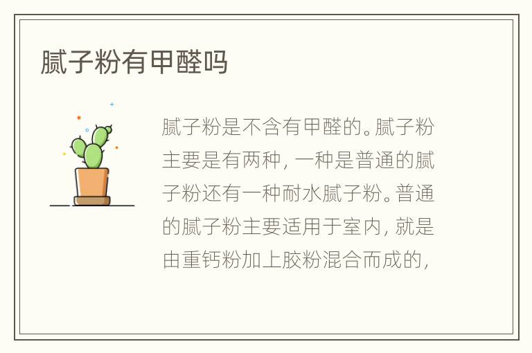 膩子粉有甲醛嗎