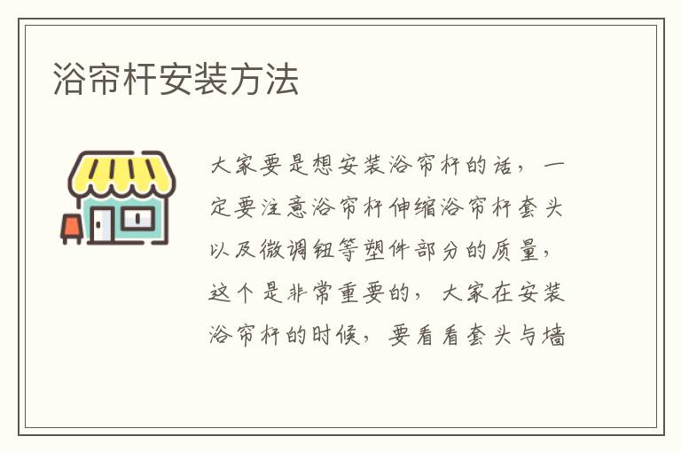 浴簾桿安裝方法