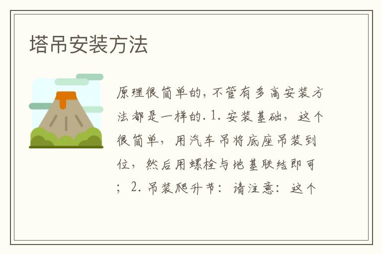 塔吊安裝方法