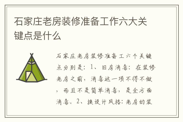石家莊老房裝修準備工作六大關鍵點是什么