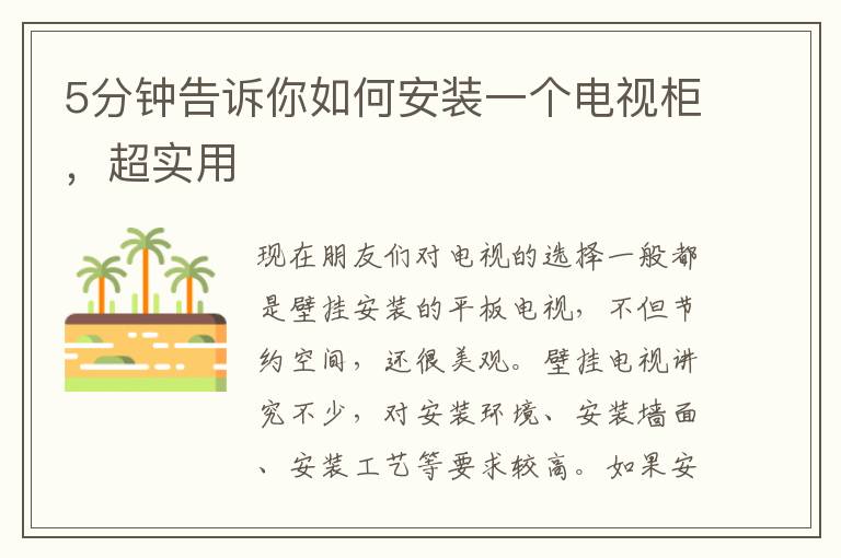 5分鐘告訴你如何安裝一個電視柜，超實用