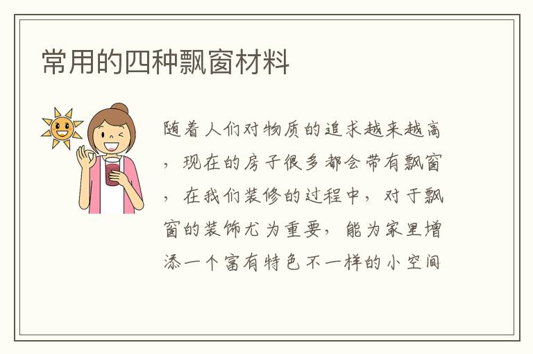 常用的四種飄窗材料