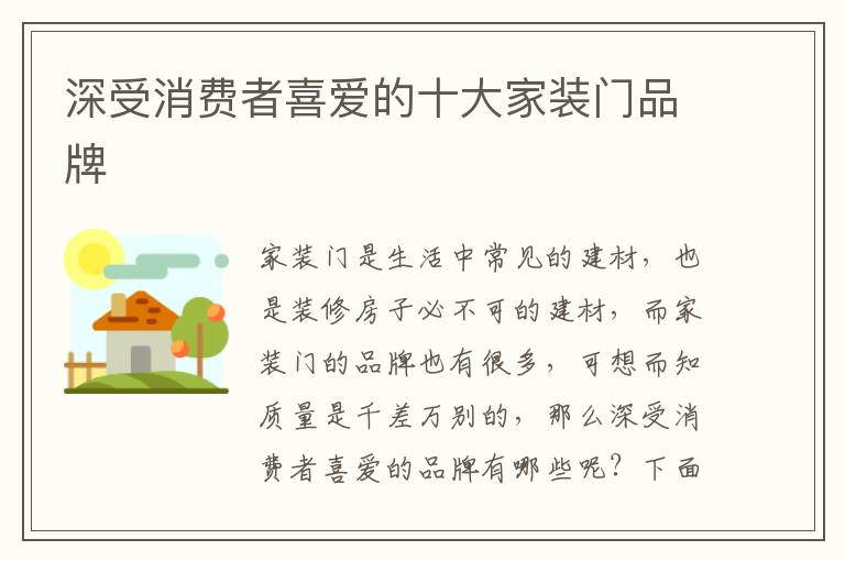 深受消費(fèi)者喜愛(ài)的十大家裝門(mén)品牌