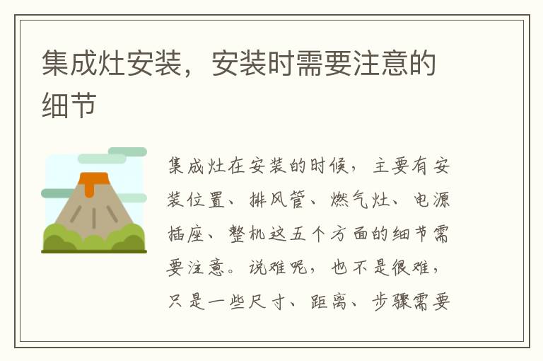 集成灶安裝，安裝時需要注意的細節(jié)