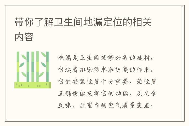 帶你了解衛(wèi)生間地漏定位的相關(guān)內(nèi)容