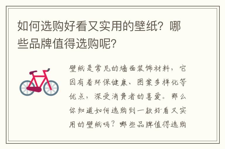 如何選購好看又實用的壁紙？哪些品牌值得選購呢？
