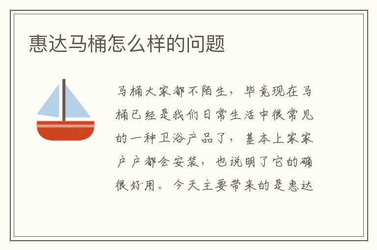 惠達(dá)馬桶怎么樣的問題