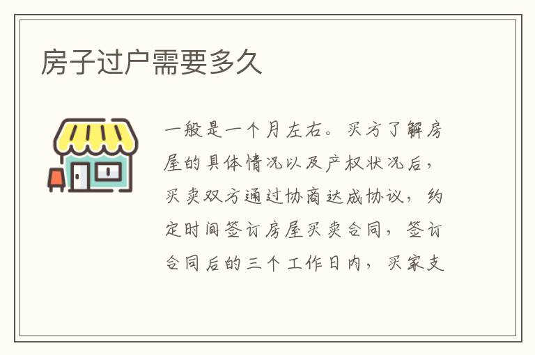 房子過(guò)戶需要多久
