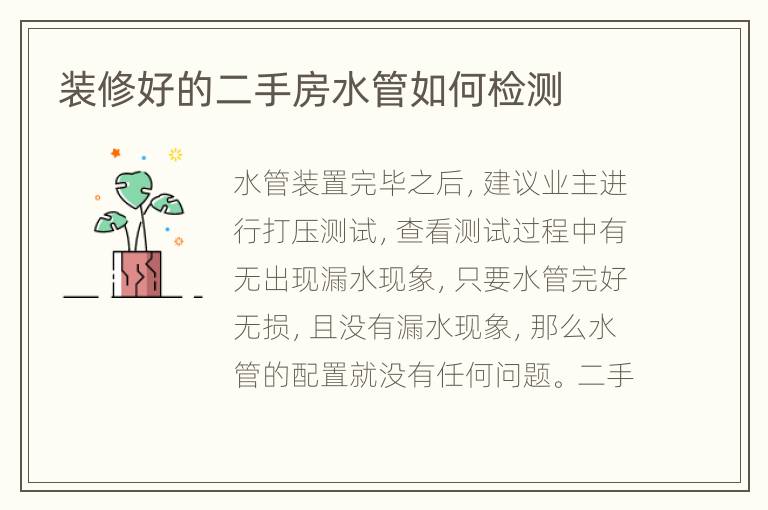 裝修好的二手房水管如何檢測(cè)