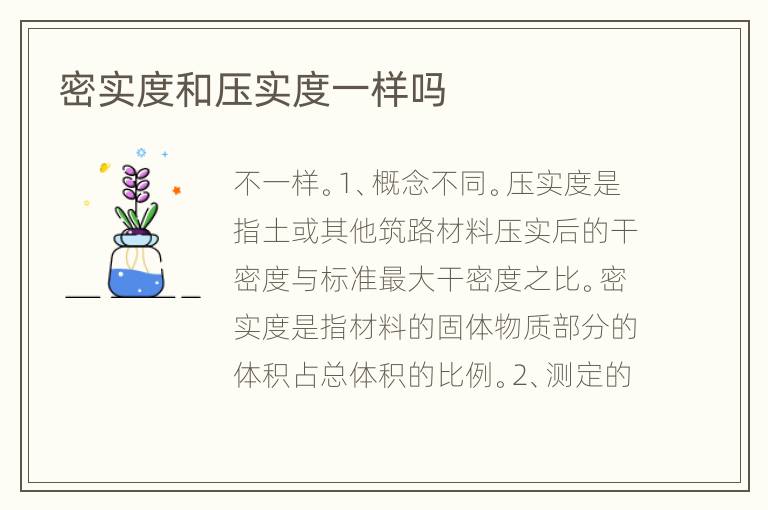密實(shí)度和壓實(shí)度一樣嗎