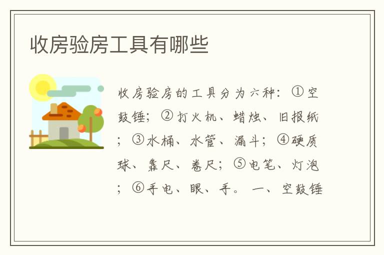 收房驗(yàn)房工具有哪些