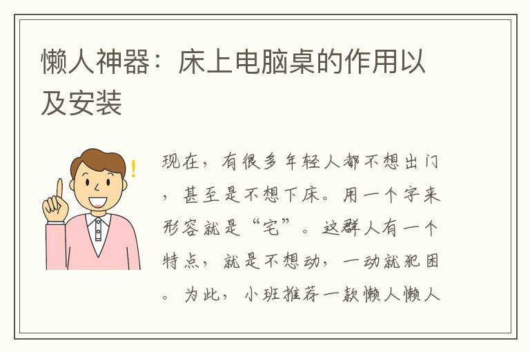 懶人神器：床上電腦桌的作用以及安裝