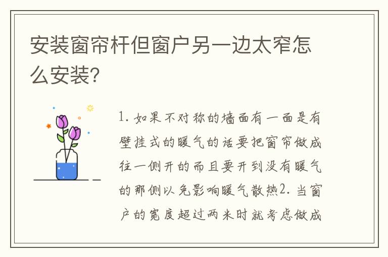 安裝窗簾桿但窗戶(hù)另一邊太窄怎么安裝？