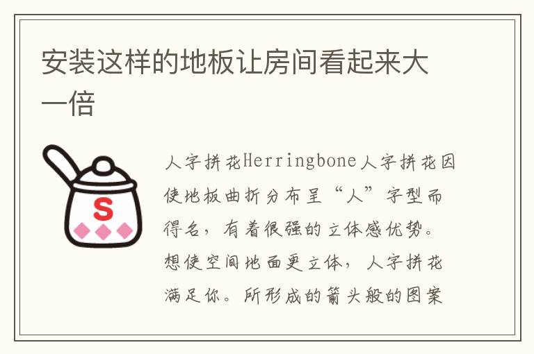 安裝這樣的地板讓房間看起來大一倍