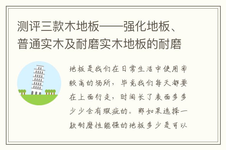 測評三款木地板——強化地板、普通實木及耐磨實木地板的耐磨性