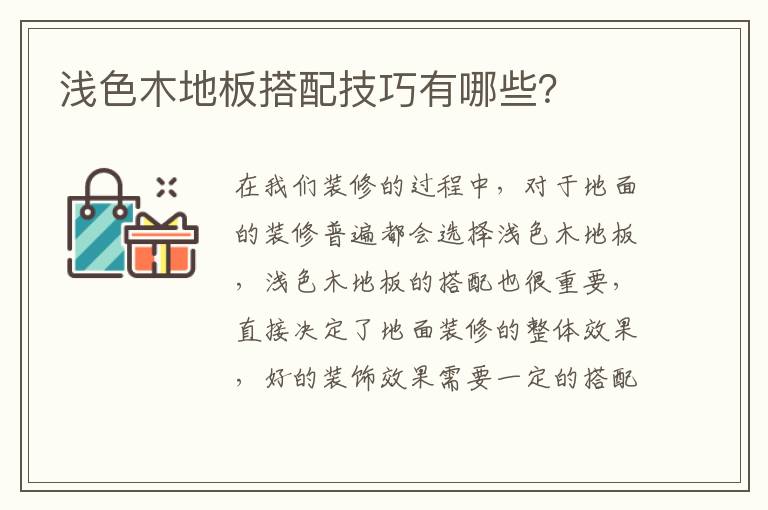 淺色木地板搭配技巧有哪些？