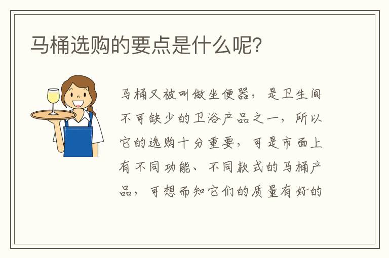 馬桶選購的要點(diǎn)是什么呢？
