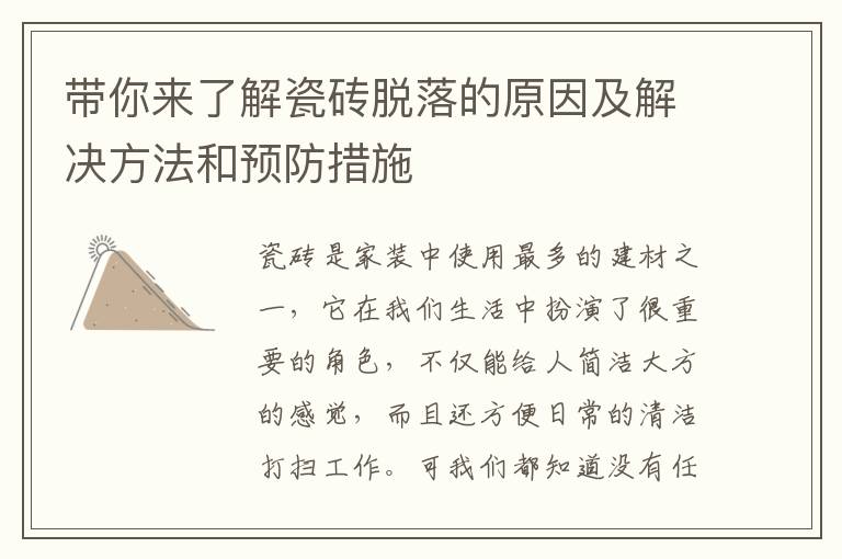 帶你來(lái)了解瓷磚脫落的原因及解決方法和預(yù)防措施