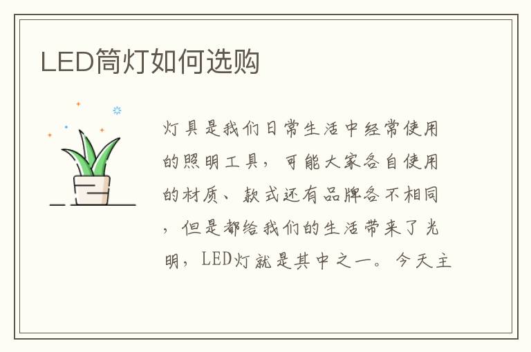 LED筒燈如何選購