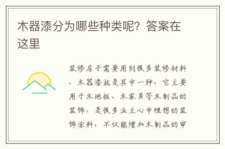 木器漆分為哪些種類(lèi)呢？答案在這里